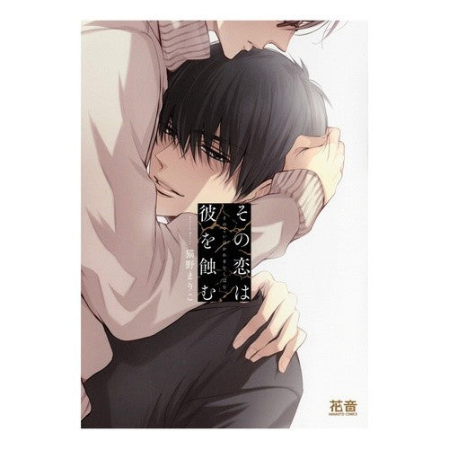 その恋は彼を蝕む That love eats away at him