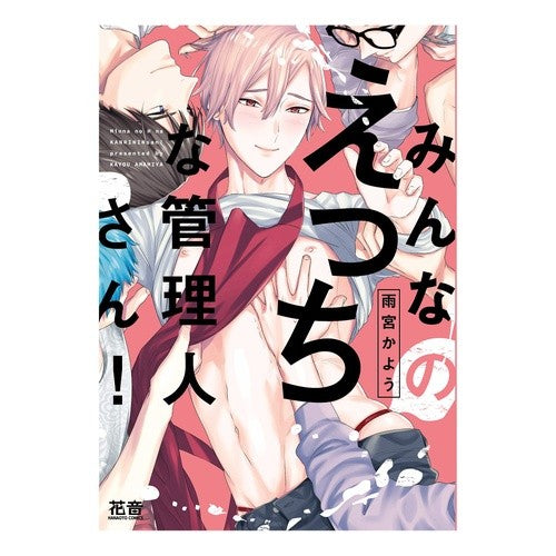 みんなのえっちな管理人さん！ Everyone's naughty administrator!