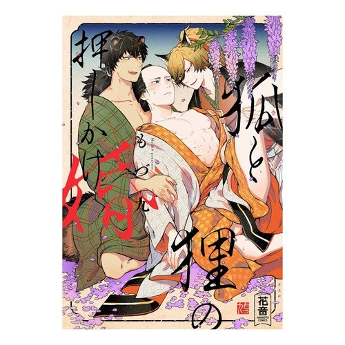 狐と狸の押しかけ婚 Forced marriage between fox and raccoon dog