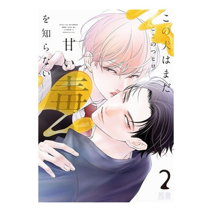 この犬はまだ甘い毒を知らない　　　２ Kokonotsuhiro This dog doesn't know sweet poison yet 2
