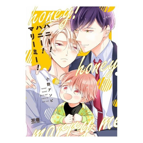 ハニー！ハニー！マリーミー！ Honey! Marry me!