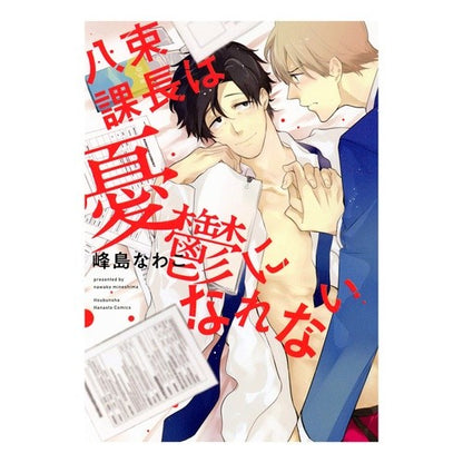 八束課長は憂鬱になれない Chief Yatsuka cannot be depressed.