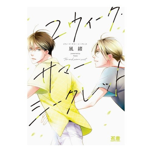 ２ウィーク・サマー・シークレット 2 weeks summer secret