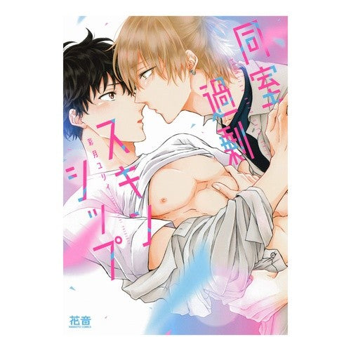 同室過剰スキンシップ Excessive skinship in the same room