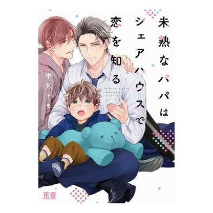 未熟なパパはシェアハウスで恋を知る An inexperienced father discovers love in a shared house
