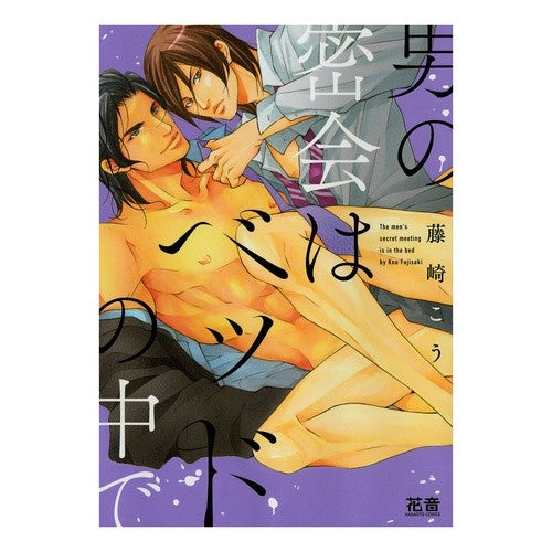 男の密会はベッドの中で