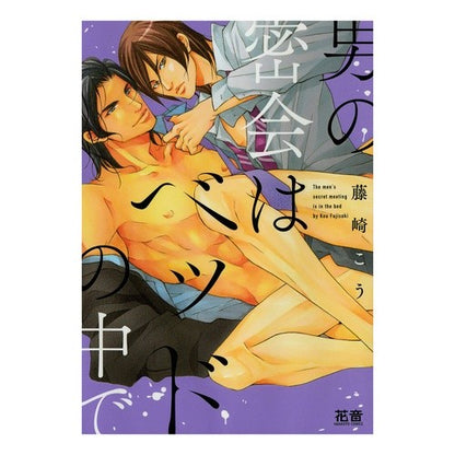 男の密会はベッドの中で