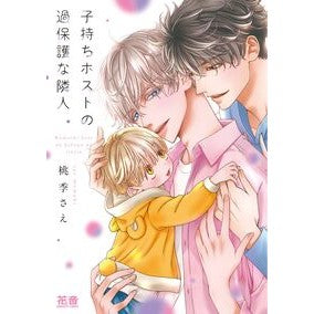 子持ちホストの過保護な隣人