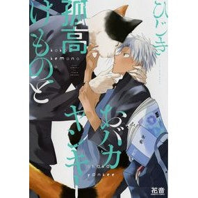 孤高けものとおバカヤンキー