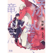 画像をギャラリービューアに読み込む, 添い遂げて、竜人さん　　　３
