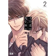 Load image into Gallery viewer, その恋は彼を蝕む　　　２
