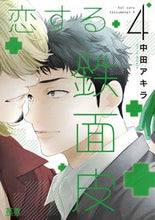 画像をギャラリービューアに読み込む, #中田アキラ #恋する鉄面皮４
