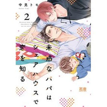 画像をギャラリービューアに読み込む, 未熟なパパはシェアハウスで恋を知る　２
