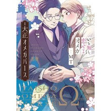 画像をギャラリービューアに読み込む, いのち短し恋せよオメガ－大正オメガバース
