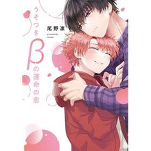 画像をギャラリービューアに読み込む, うそつきβの運命の恋
