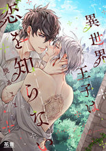 画像をギャラリービューアに読み込む, #暁あまま #異世界王子は恋を知らない
