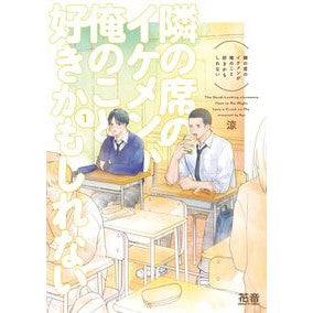 ＃涼 ＃隣の席のイケメンが俺のこと好きかもし　１ ﾘﾖｳ ●芳文社 :9784832293182