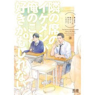 ＃涼 ＃隣の席のイケメンが俺のこと好きかもし　１ ﾘﾖｳ ●芳文社 :9784832293182