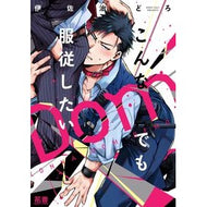 ＃伊佐治どろ ＃こんなＤｏｍでも服従したい : イサジドロ : ●芳文社 : I want to obey even a Dom like this : Isajidoro : 9784832293304