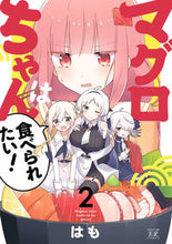 画像をギャラリービューアに読み込む, #はも #マグロちゃんは食べられたい！２
