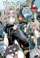 ゆるキャン△ １６ あｆろ ｱﾌﾛ 芳文社 :9784832295292
