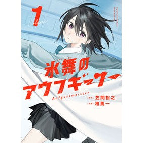 ＃笠間裕之 ＃氷舞のアウフギーサー　１ ｶｻﾏﾋﾛﾕｷ ●芳文社 :9784832297210