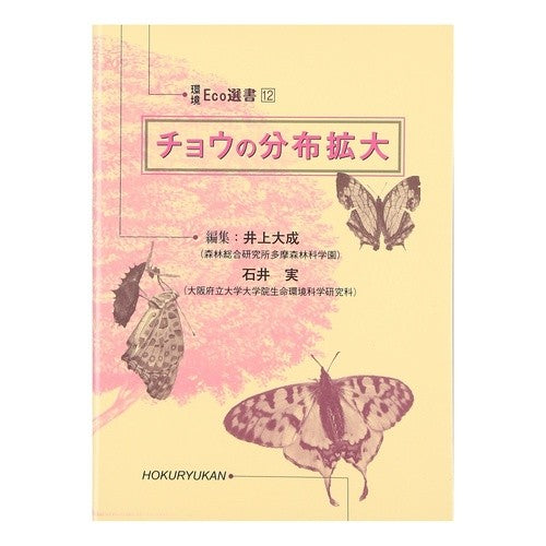 チョウの分布拡大 Expanding the distribution of butterflies