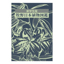 画像をギャラリービューアに読み込む, 新学生版　牧野日本植物図鑑
