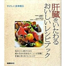 画像をギャラリービューアに読み込む, 肝臓をいたわるおいしいレシピブック
