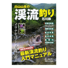 画像をギャラリービューアに読み込む, 白山山系の渓流釣り・石川県　イワナをはぐ
