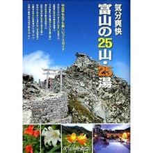 画像をギャラリービューアに読み込む, 気分爽快　富山の２５山・２５湯　中高年も
