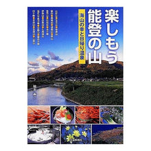 画像をギャラリービューアに読み込む, 楽しもう能登の山　海山の幸と日帰り温泉
