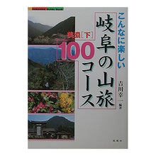 画像をギャラリービューアに読み込む, 岐阜の山旅１００コース　美濃　下
