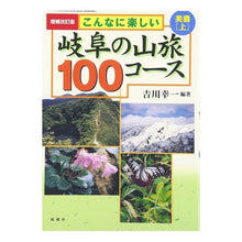 画像をギャラリービューアに読み込む, 岐阜の山旅１００コース　美濃　上　補改
