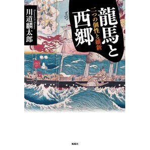 龍馬と西郷　二つの個性と維新