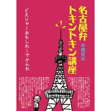 画像をギャラリービューアに読み込む, 名古屋弁トキントキン講座
