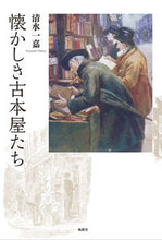 画像をギャラリービューアに読み込む, ＃懐かしき古本屋たち :9784833121026
