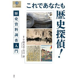 これであなたも歴史探偵！　歴史資料調査入