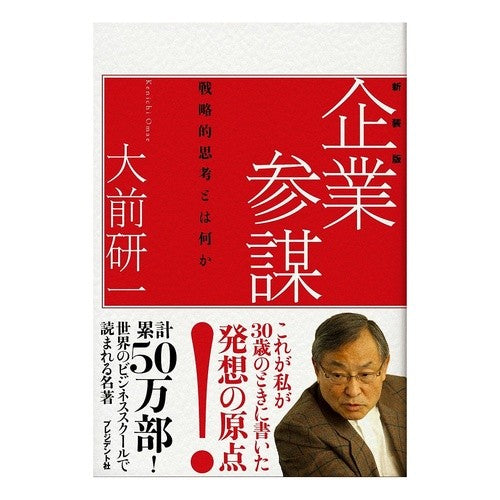 新装版　企業参謀 Omaekenichi New Edition Corporate Staff