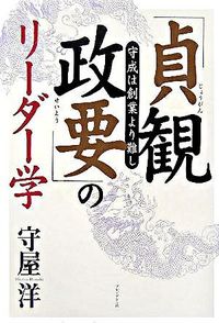 ＃守屋 洋 ＃「貞観政要」のリーダー学 : モリヤヒロシ : Leadership studies of “Jokan Seikyo” : Moriyahiroshi : 9784833417778