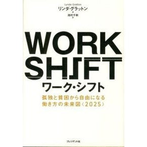 ワーク・シフト Gratton Linda L work shift