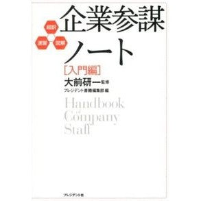企業参謀ノート　入門編 Omaekenichi Corporate Staff Notes: Introductory Edition