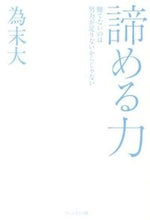 画像をギャラリービューアに読み込む, ＃為末 大 ＃諦める力 : タメスエダイ : power to give up : Tamesuedai : 9784833420488
