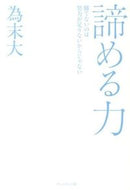 ＃為末 大 ＃諦める力 : タメスエダイ : power to give up : Tamesuedai : 9784833420488