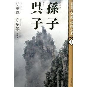 孫子　呉子 Moriyahiroshi Sun Tzu Wu Zi