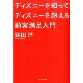 ディズニーを知ってディズニーを超える顧客 Kamatahiroshi Customers who know Disney and go beyond