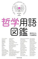 ＃田中 正人 ＃哲学用語図鑑 : タナカマサト : Philosophy terminology encyclopedia : Tanakamasato : 9784833421195