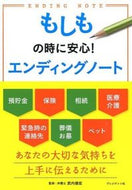＃武内 優宏 ＃もしもの時に安心！エンディングノート : タケウチユウコウ : Peace of mind in case of an emergency! ending note : Takeuchiyukou : 9784833421331