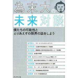 為末大の未来対談 Tamesuedai Dai Tamesue's future conversation