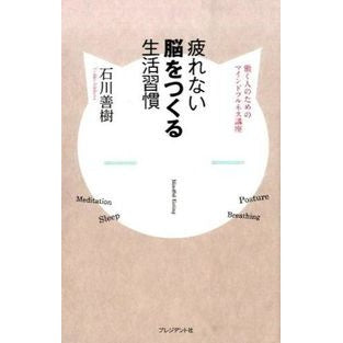 疲れない脳をつくる生活習慣 Yoshiki Ishikawa Lifestyle habits that create a fatigue-free brain